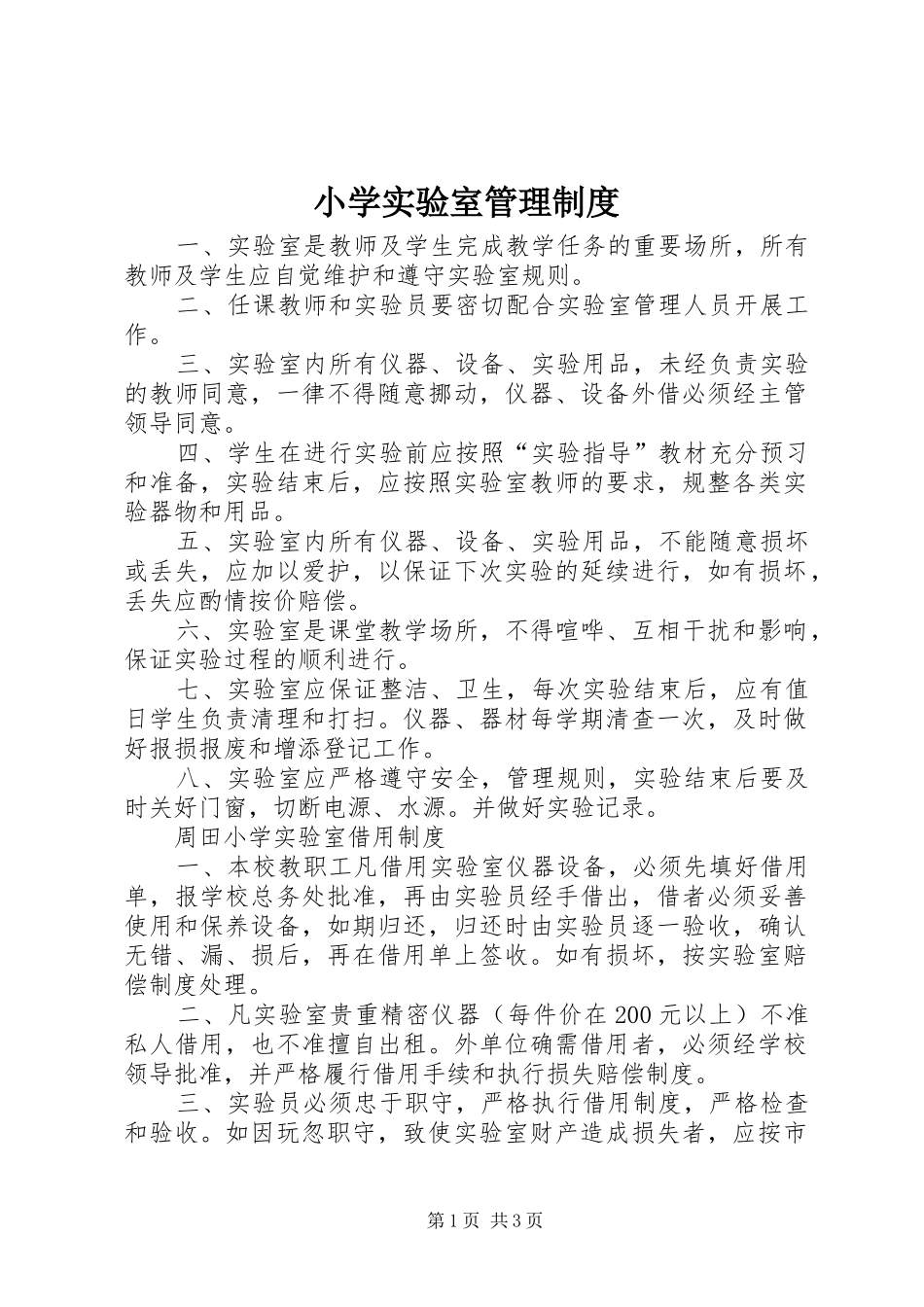 小学实验室管理规章制度_第1页