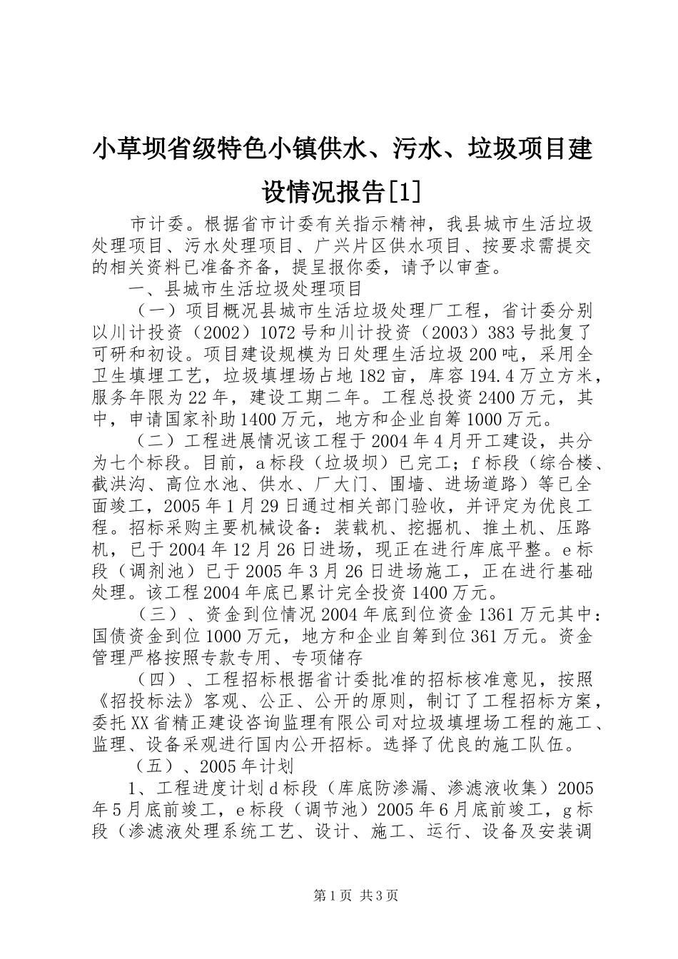 小草坝省级特色小镇供水、污水、垃圾项目建设情况报告[1] _第1页