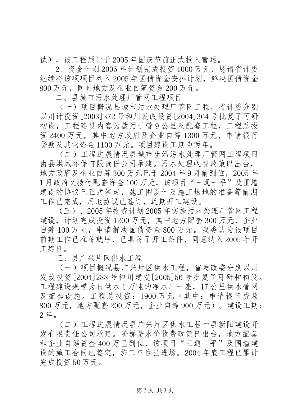 小草坝省级特色小镇供水、污水、垃圾项目建设情况报告[1] _第2页