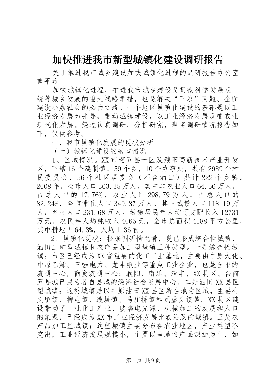加快推进我市新型城镇化建设调研报告 _第1页