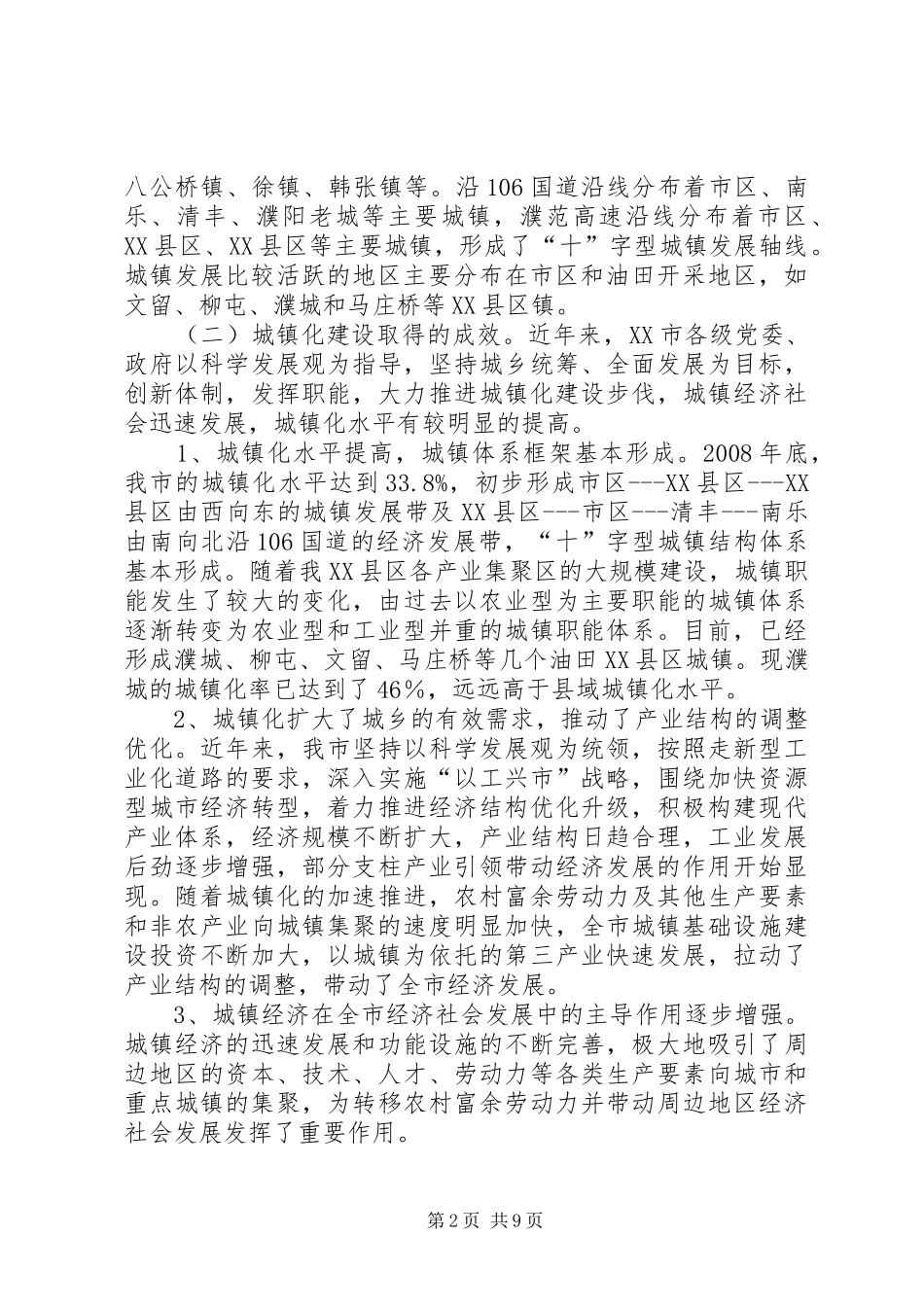 加快推进我市新型城镇化建设调研报告 _第2页