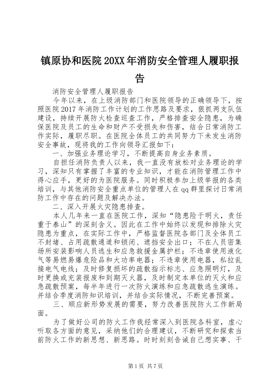 镇原协和医院20XX年消防安全管理人履职报告_第1页