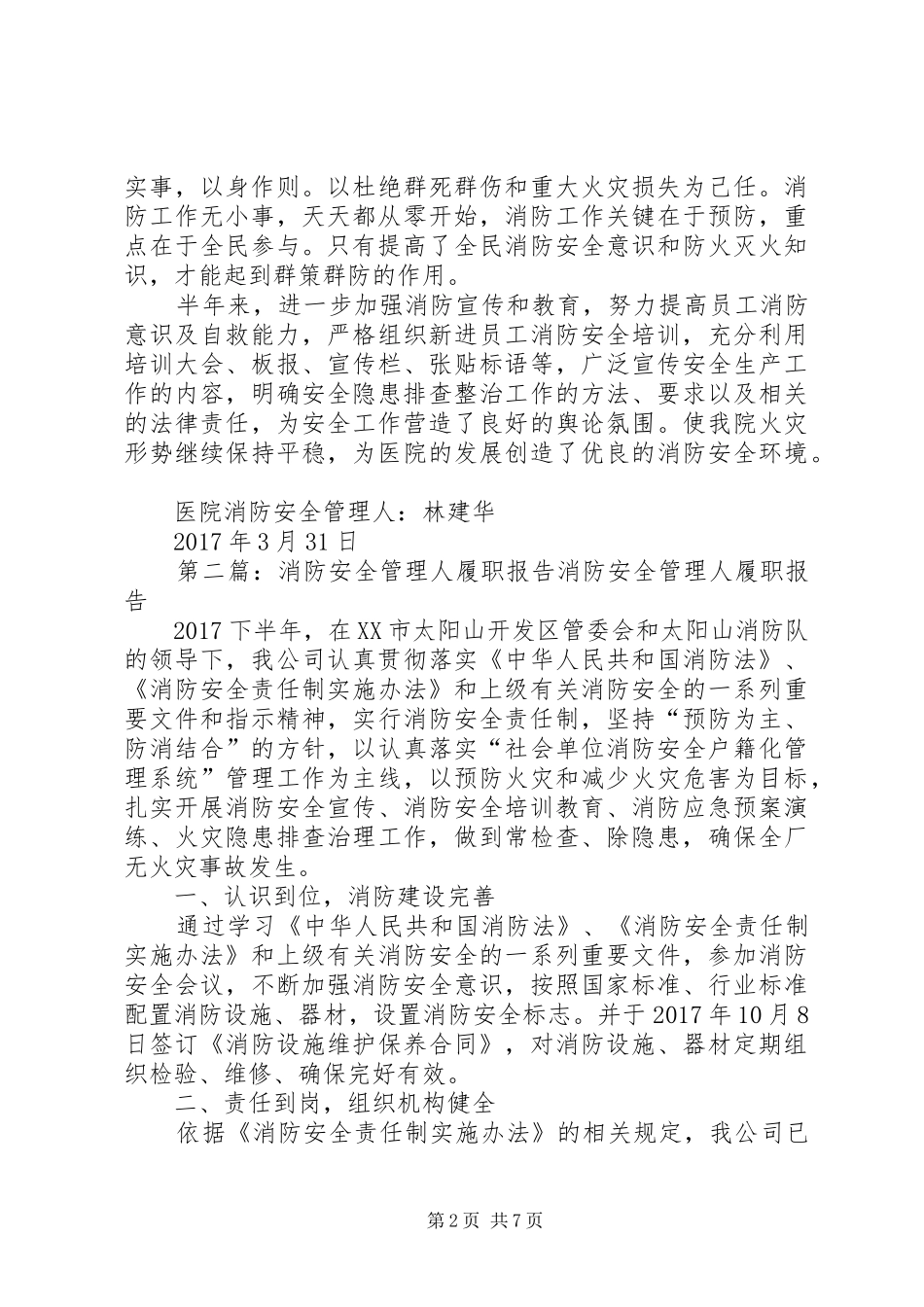 镇原协和医院20XX年消防安全管理人履职报告_第2页