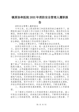 镇原协和医院20XX年消防安全管理人履职报告
