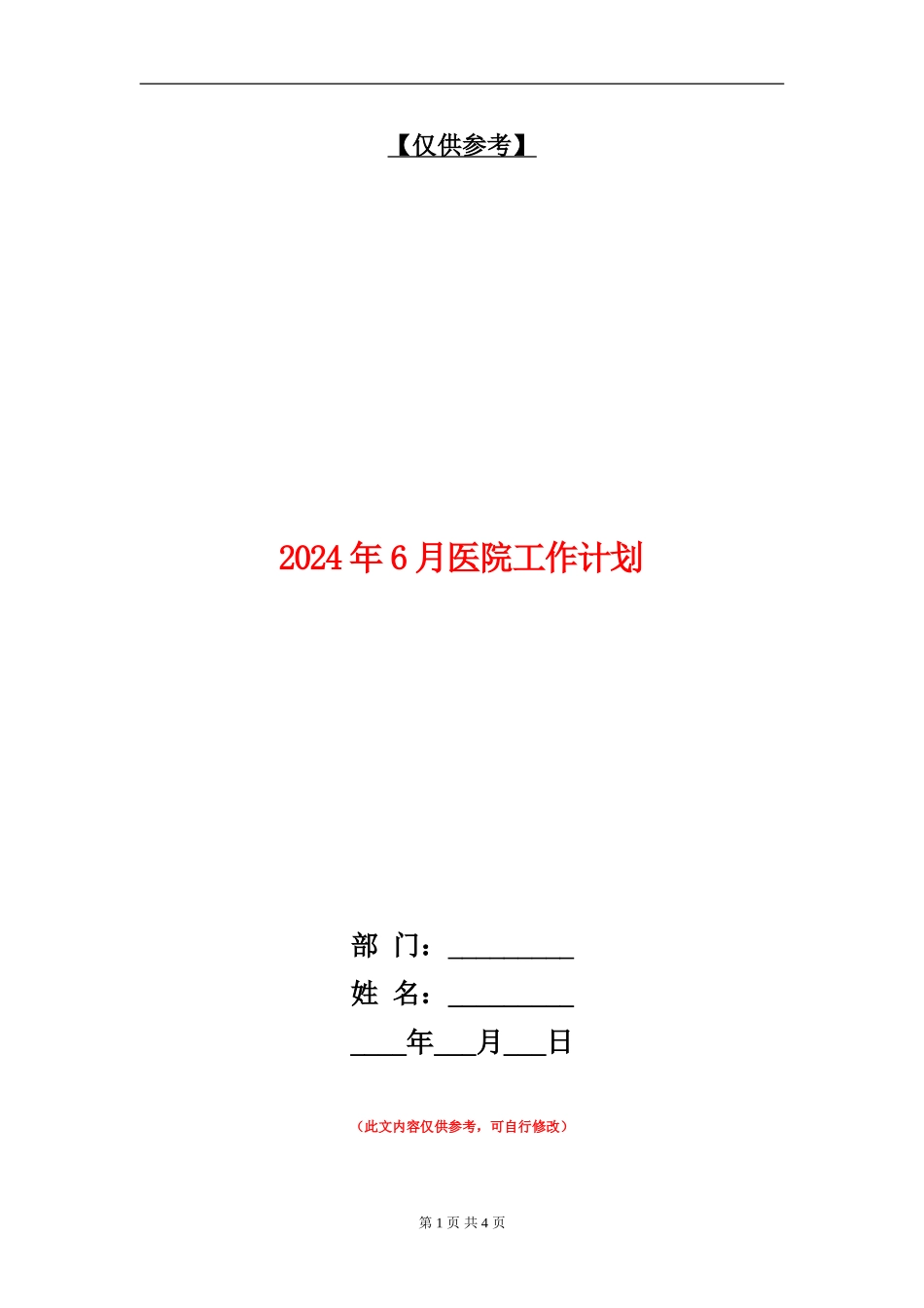 2024年6月医院工作计划_第1页