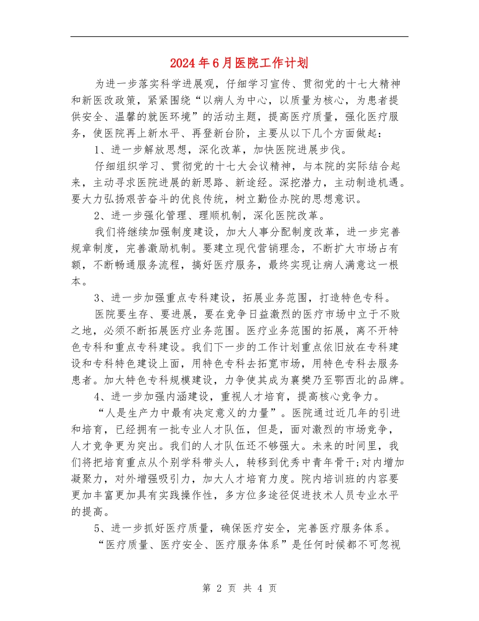 2024年6月医院工作计划_第2页