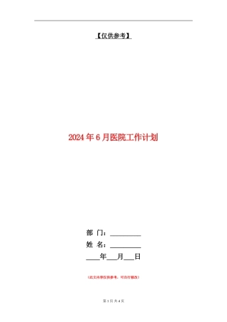 2024年6月医院工作计划