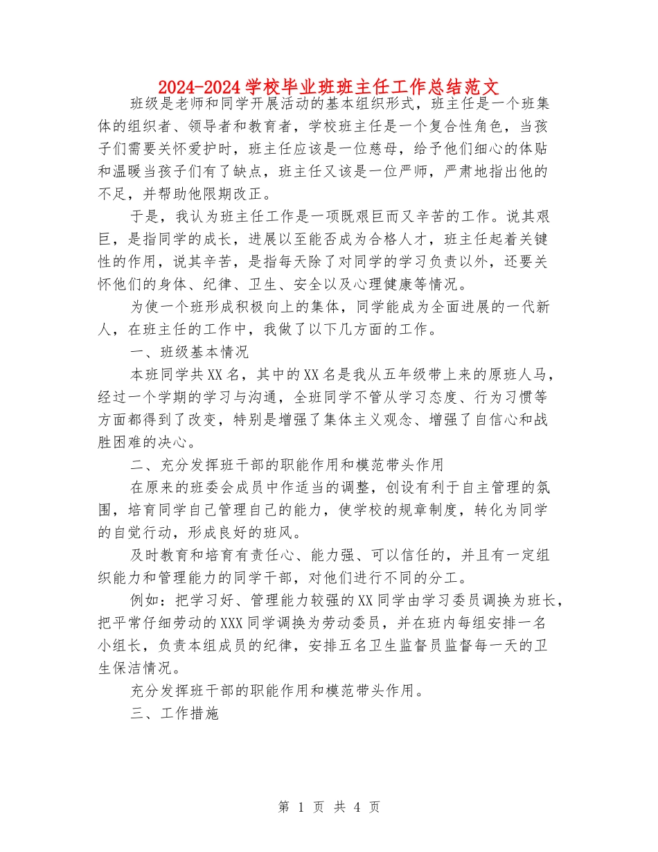 2024-2024小学毕业班班主任工作总结范文_第1页