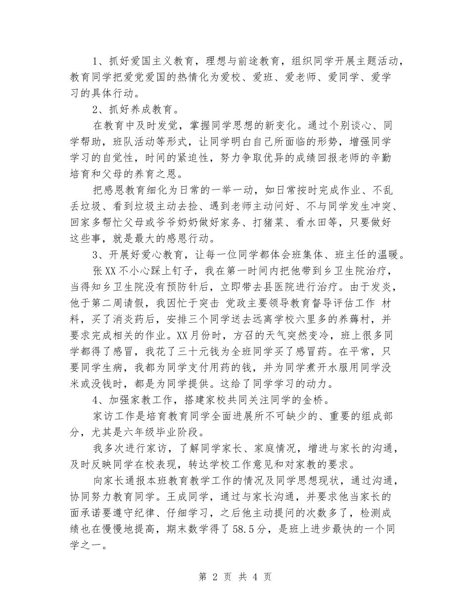 2024-2024小学毕业班班主任工作总结范文_第2页