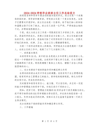 2024-2024小学毕业班班主任工作总结范文