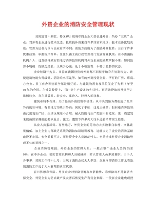 《安全管理》之外资企业的消防安全管理现状 