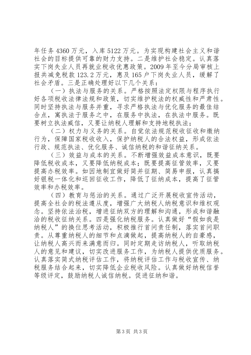 切实履行职责要求，构建和谐地税_第3页