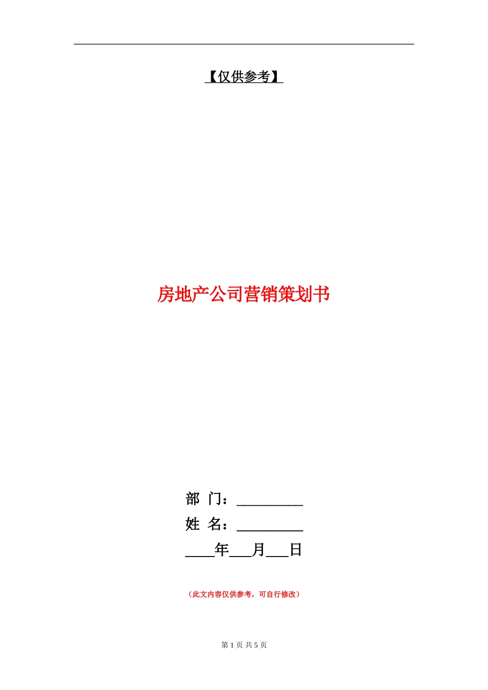 房地产公司营销策划书_第1页