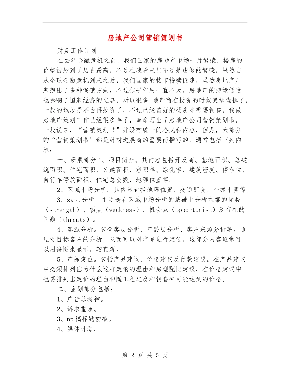 房地产公司营销策划书_第2页