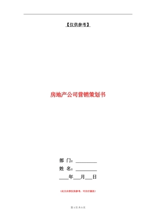 房地产公司营销策划书