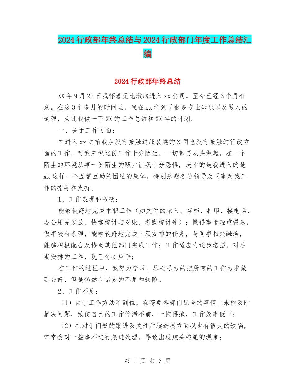 2024行政部年终总结与2024行政部门年度工作总结汇编_第1页
