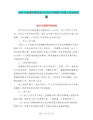 2024行政部年终总结与2024行政部门年度工作总结汇编