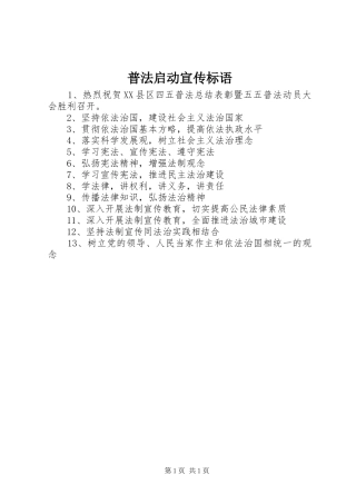 普法启动宣传标语集锦