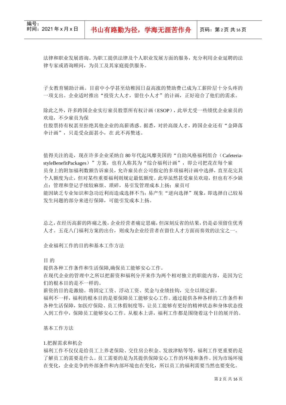 现代企业员工福利制度面面观_第2页