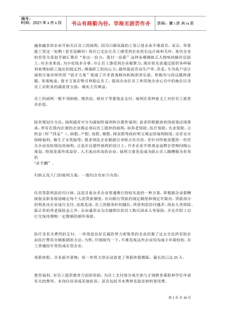 现代企业员工福利制度面面观