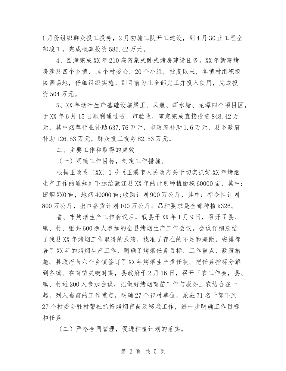 2024县烤烟生产年终工作总结范文与2024县统战工作计划范文汇编_第2页