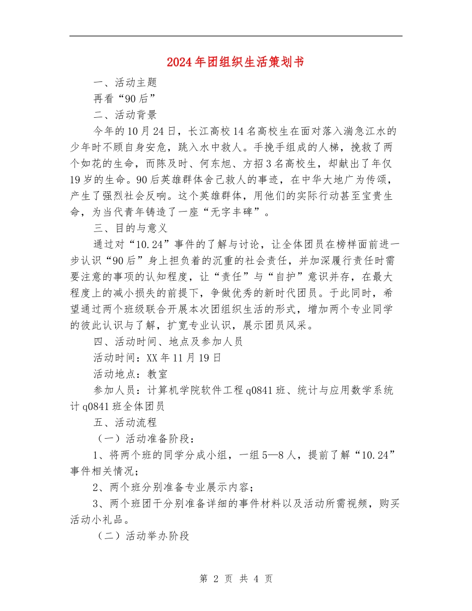 2024年团组织生活策划书_第2页