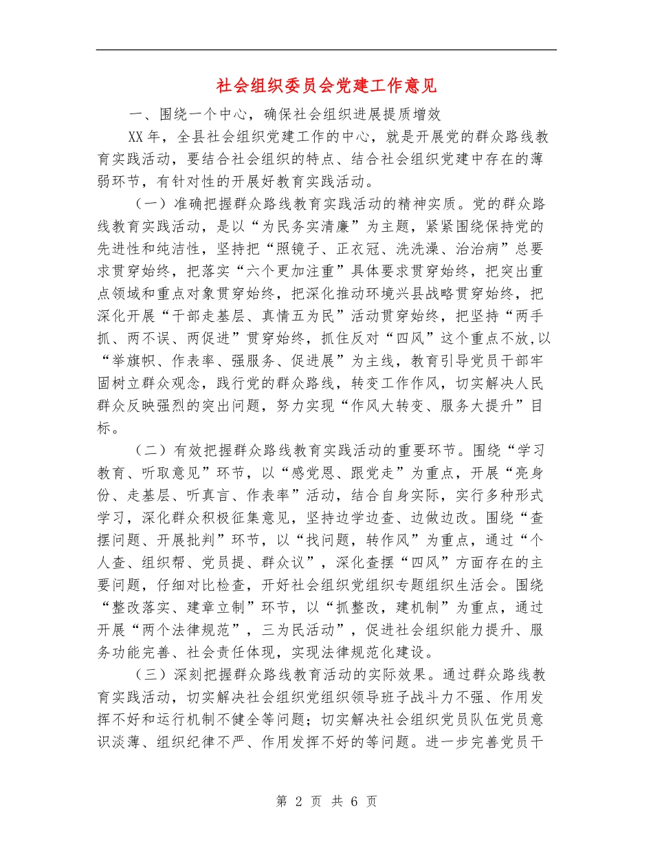 社会组织委员会党建工作意见_第2页
