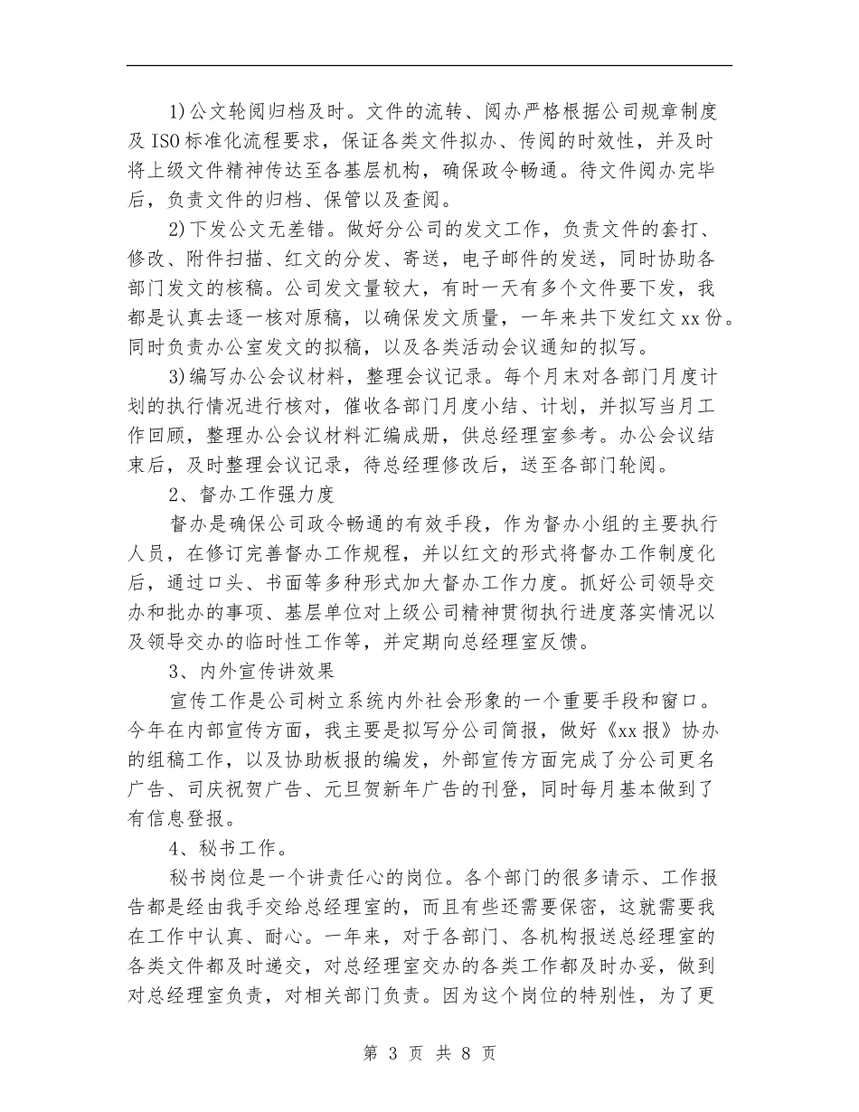 文秘年度个人工作总结_第3页