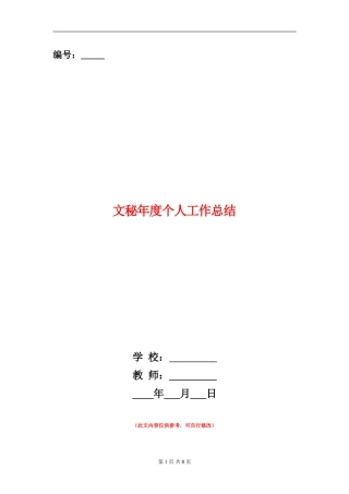 文秘年度个人工作总结