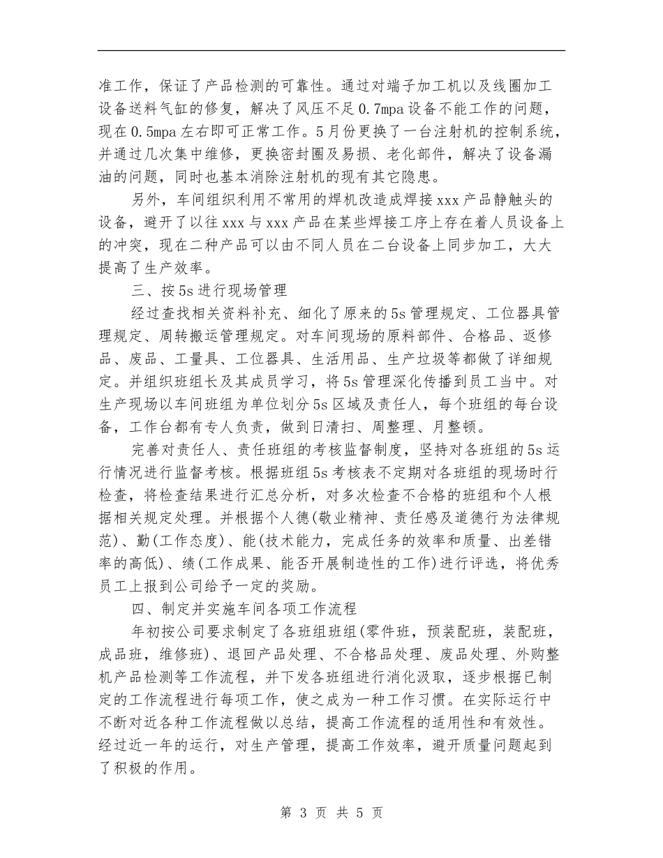 2024年生产车间年终工作总结范文_第3页