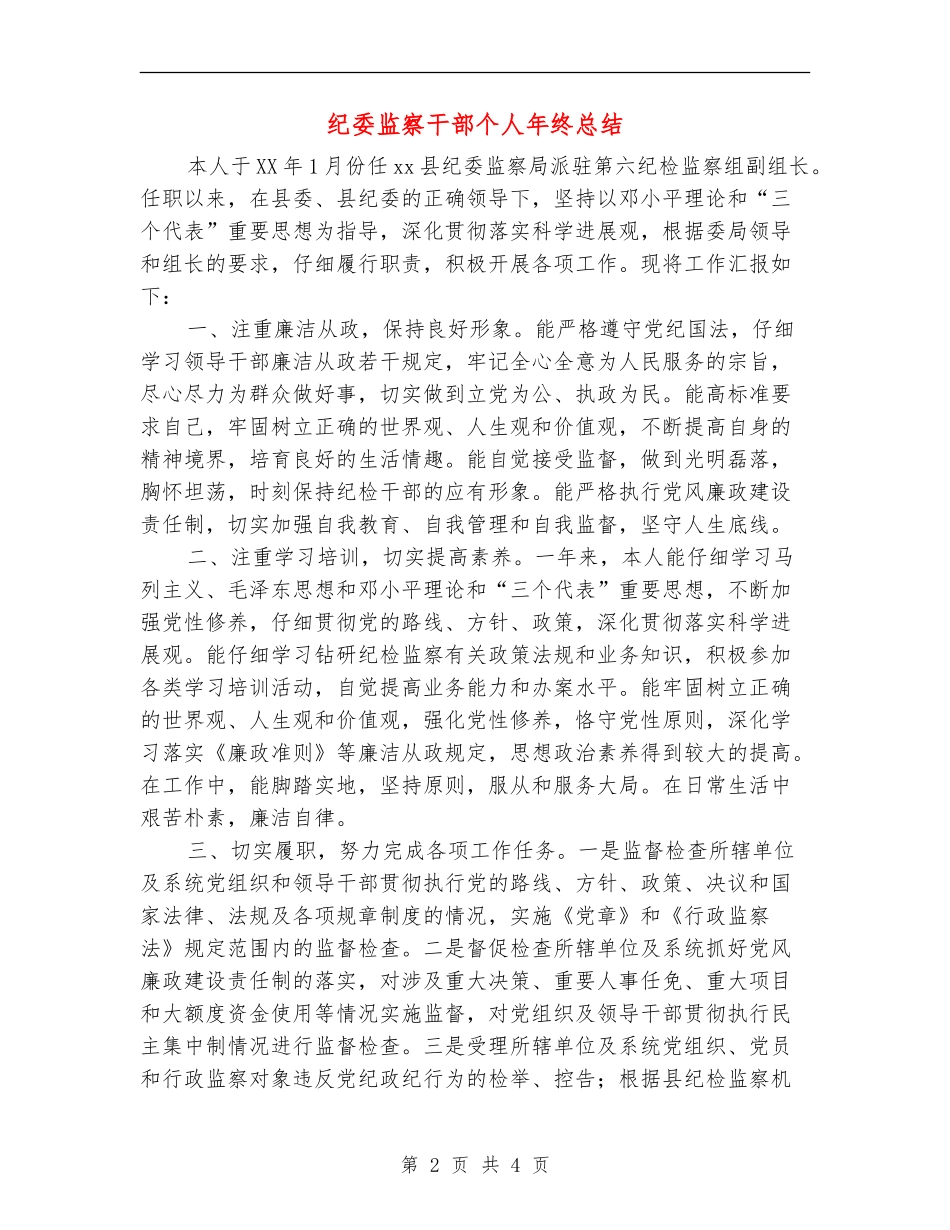 纪委监察干部个人年终总结_第2页