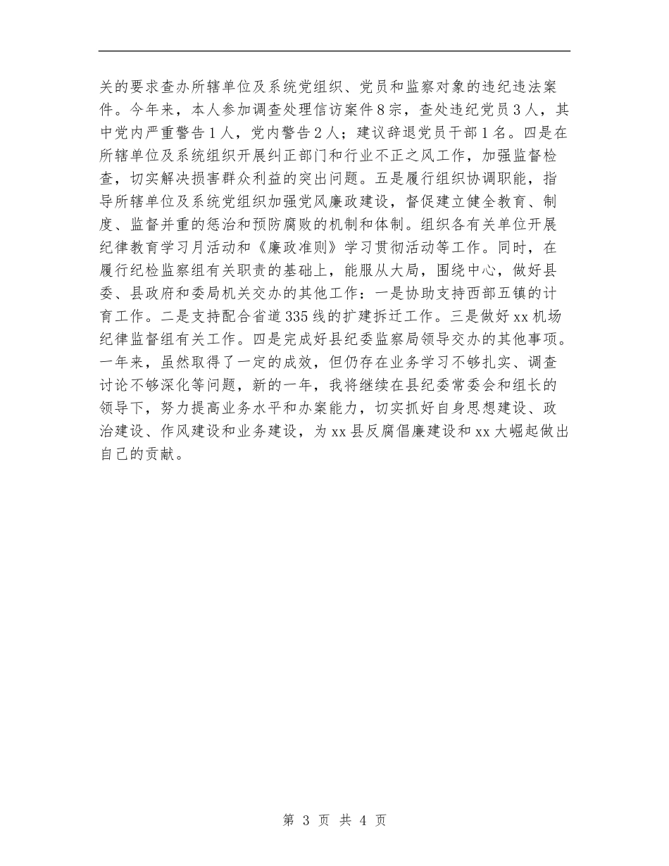 纪委监察干部个人年终总结_第3页