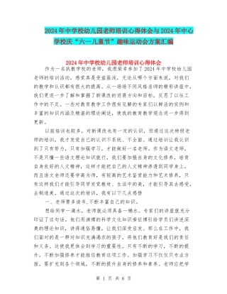 2024年中小学幼儿园教师培训心得体会与2024年中心学校庆“六一儿童节”趣味运动会方案汇编