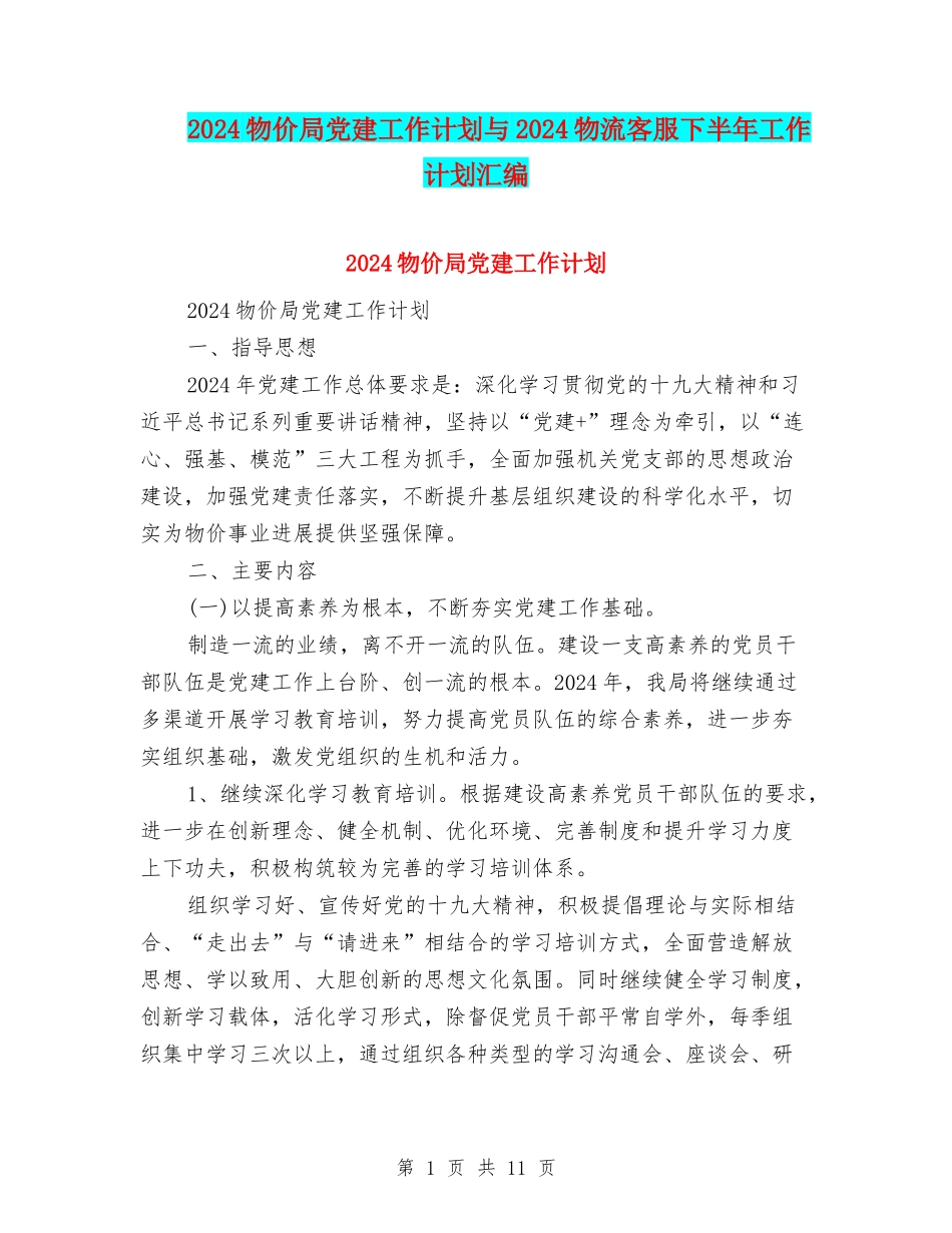 2024物价局党建工作计划与2024物流客服下半年工作计划汇编_第1页