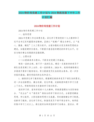 2024物价局党建工作计划与2024物流客服下半年工作计划汇编