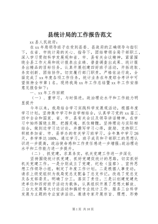 县统计局的工作报告范文 