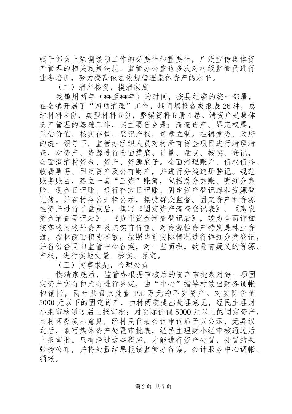 乡镇农村三资管理工作汇报 _第2页