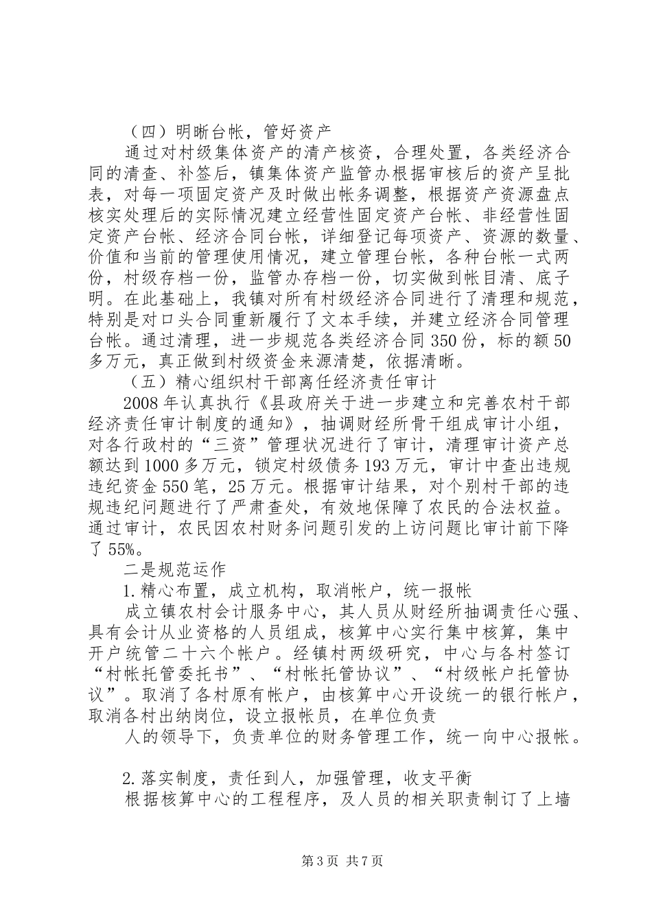 乡镇农村三资管理工作汇报 _第3页