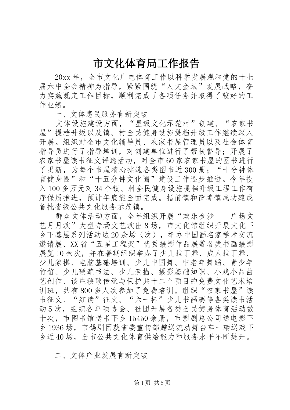 市文化体育局工作报告 _第1页