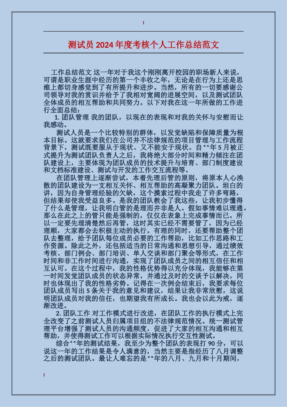 测试员2017年度考核个人工作总结范文_第1页