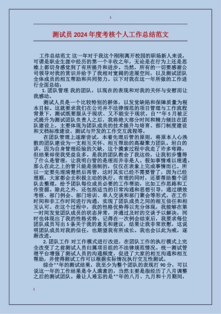 测试员2017年度考核个人工作总结范文