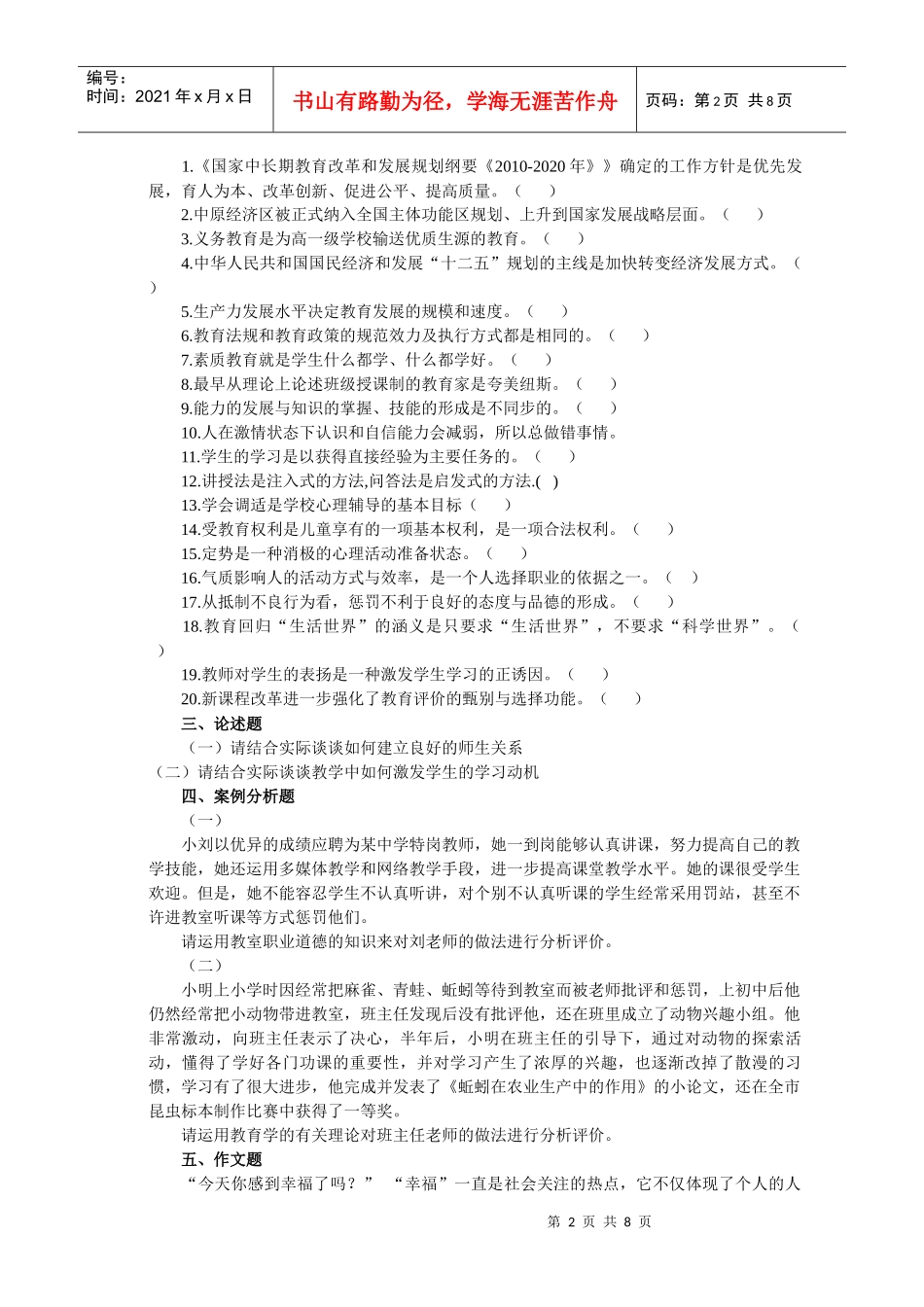 特岗教师招聘考试真题_第2页