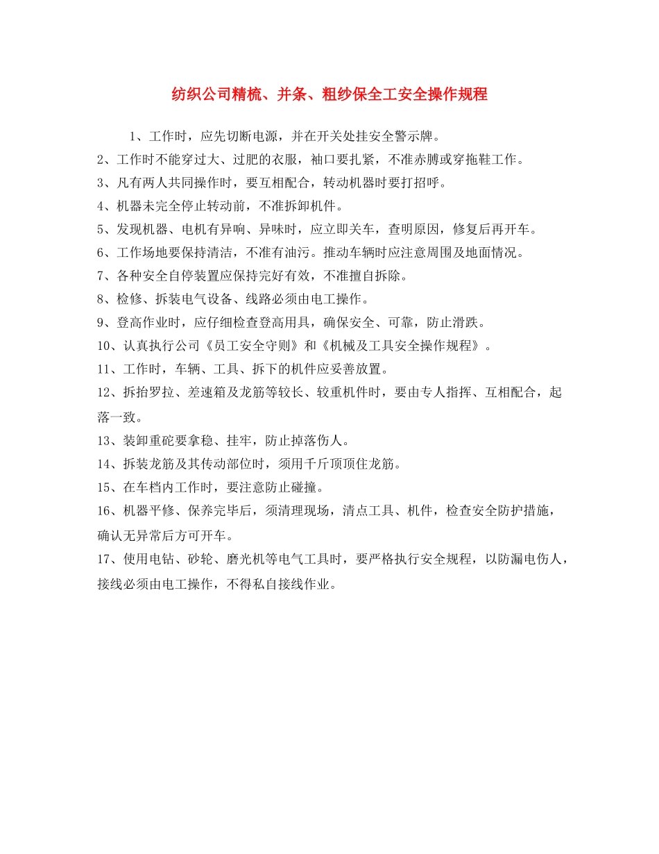《安全操作规程》之纺织公司精梳、并条、粗纱保全工安全操作规程 _第1页
