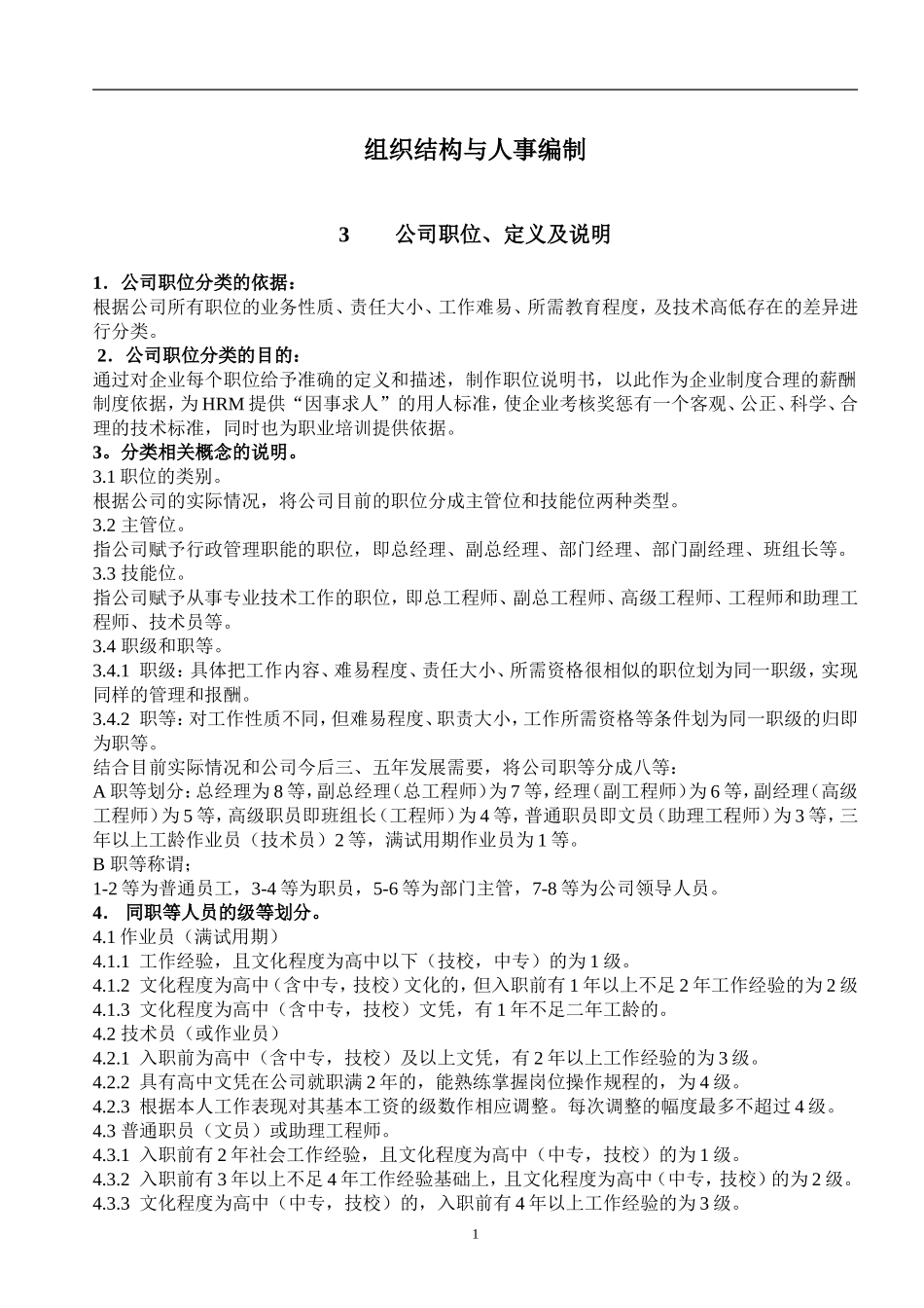 某某公司组织结构与人事编制_第1页