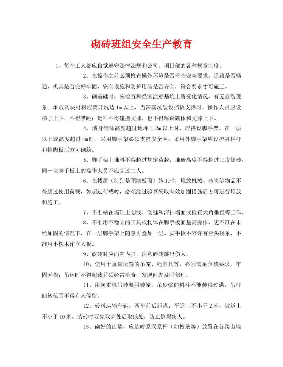 《安全管理》之砌砖班组安全生产教育 _第1页