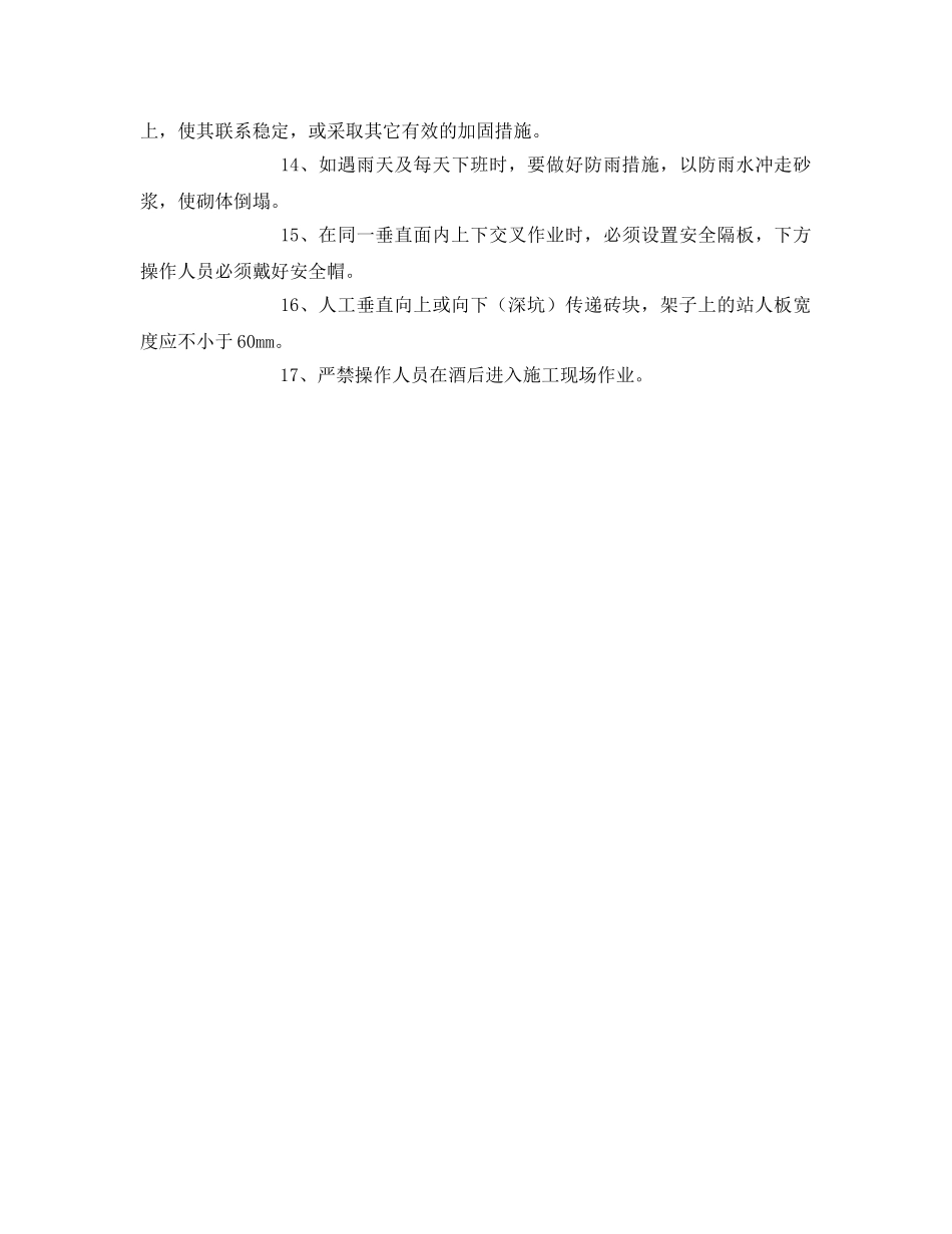 《安全管理》之砌砖班组安全生产教育 _第2页