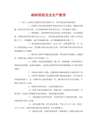《安全管理》之砌砖班组安全生产教育 