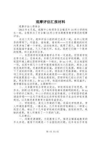 观摩评估汇报材料 