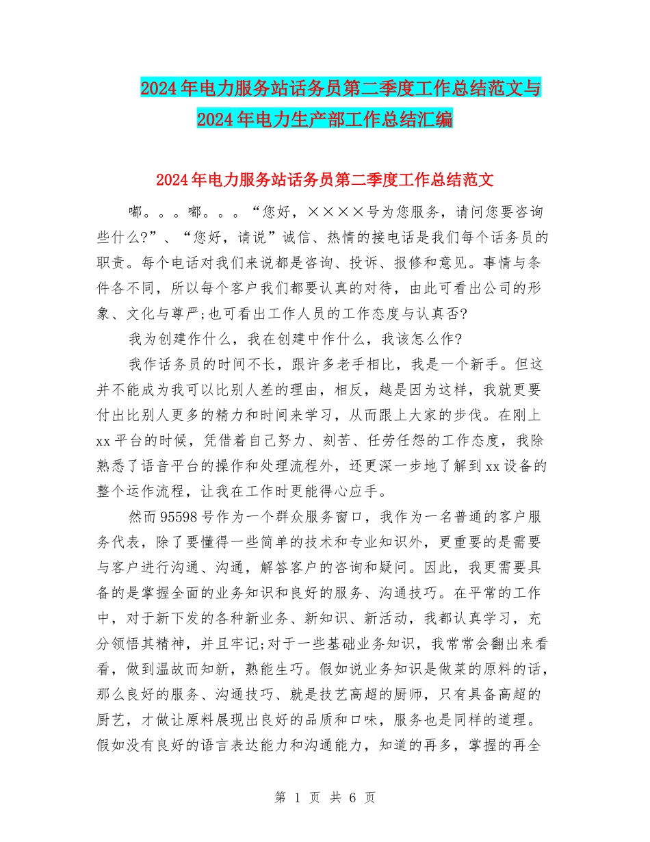 2024年电力服务站话务员第二季度工作总结范文与2024年电力生产部工作总结汇编_第1页