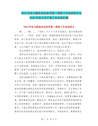 2024年电力服务站话务员第二季度工作总结范文与2024年电力生产部工作总结汇编
